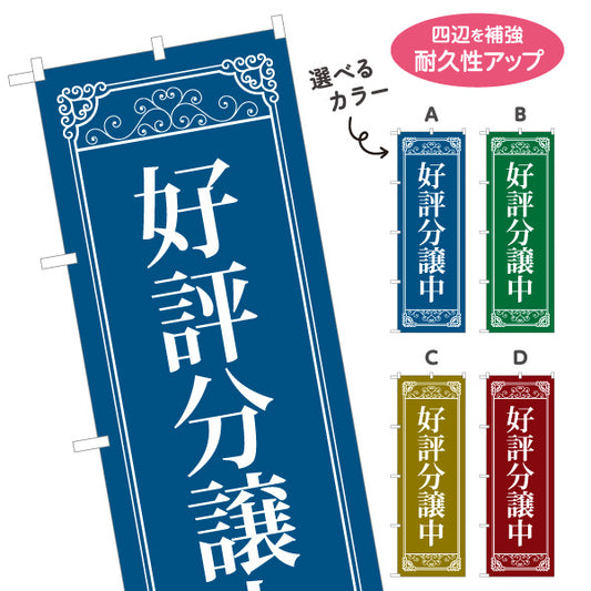 のぼり旗 好評分譲中 分譲住宅 新築戸建て マイホーム 装飾フレームデザイン 住宅販売 工務店 ハウスメーカー 不動産 住宅会社 店舗販促 選べるカラー 名入れ無料 S-1610-31