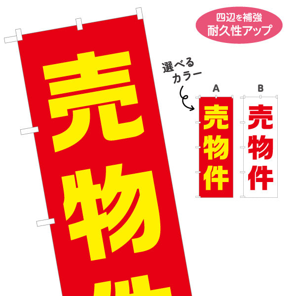 のぼり旗 売物件 超シンプル 大きな文字で伝わる 定番デザイン 不動産・ハウスメーカー・住宅展示場・工務店向け 選べるカラー 名入れ無料 S-1610-36
