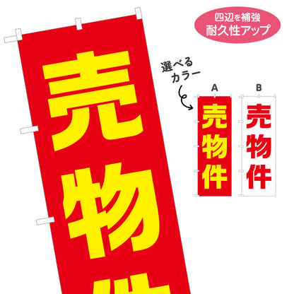 のぼり旗 売物件 超シンプル 大きな文字で伝わる 定番デザイン 不動産・ハウスメーカー・住宅展示場・工務店向け 選べるカラー 名入れ無料 S-1610-36