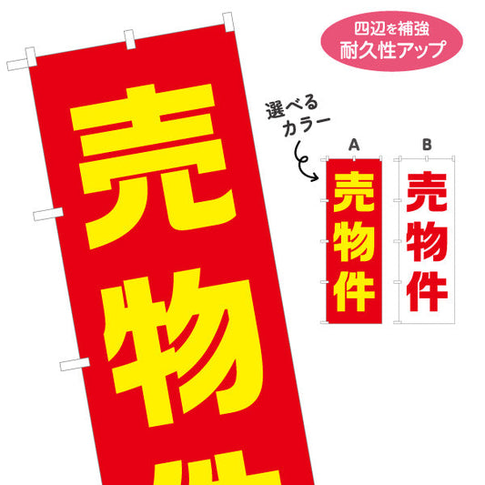 のぼり旗 売物件 超シンプル 大きな文字で伝わる 定番デザイン 不動産・ハウスメーカー・住宅展示場・工務店向け 選べるカラー 名入れ無料 S-1610-36