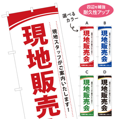 のぼり旗 現地販売会 不動産 住宅販売 新築 一戸建て モデルハウス オープンハウス 来場案内 店舗販促 選べるカラー 名入れ無料 S-1610-48