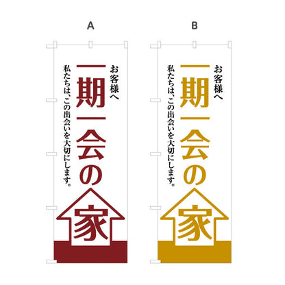 のぼり旗 一期一会の家 お客様へ 出会いを大切にする想い 大きな文字デザイン 不動産・ハウスメーカー・住宅展示場・工務店向け 選べるカラー 名入れ無料 S-1610-5