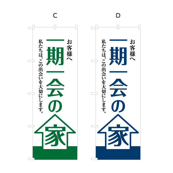 のぼり旗 一期一会の家 お客様へ 出会いを大切にする想い 大きな文字デザイン 不動産・ハウスメーカー・住宅展示場・工務店向け 選べるカラー 名入れ無料 S-1610-5