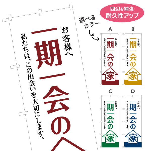 のぼり旗 一期一会の家 お客様へ 出会いを大切にする想い 大きな文字デザイン 不動産・ハウスメーカー・住宅展示場・工務店向け 選べるカラー 名入れ無料 S-1610-5