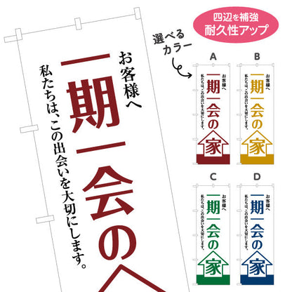 のぼり旗 一期一会の家 お客様へ 出会いを大切にする想い 大きな文字デザイン 不動産・ハウスメーカー・住宅展示場・工務店向け 選べるカラー 名入れ無料 S-1610-5