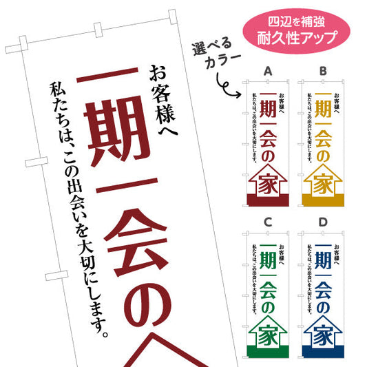 のぼり旗 一期一会の家 お客様へ 出会いを大切にする想い 大きな文字デザイン 不動産・ハウスメーカー・住宅展示場・工務店向け 選べるカラー 名入れ無料 S-1610-5
