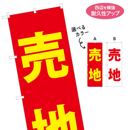 のぼり旗 売地 超シンプル 大きな文字で伝わる 定番デザイン 不動産・ハウスメーカー・住宅展示場・工務店向け 選べるカラー 名入れ無料 S-1610-79