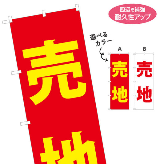 のぼり旗 売地 超シンプル 大きな文字で伝わる 定番デザイン 不動産・ハウスメーカー・住宅展示場・工務店向け 選べるカラー 名入れ無料 S-1610-79