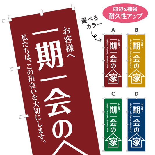 のぼり旗 一期一会の家 シンプル縦書き 想いを伝えるメッセージ 不動産・ハウスメーカー・住宅展示場・工務店向け 選べるカラー 名入れ無料 S-1610-9