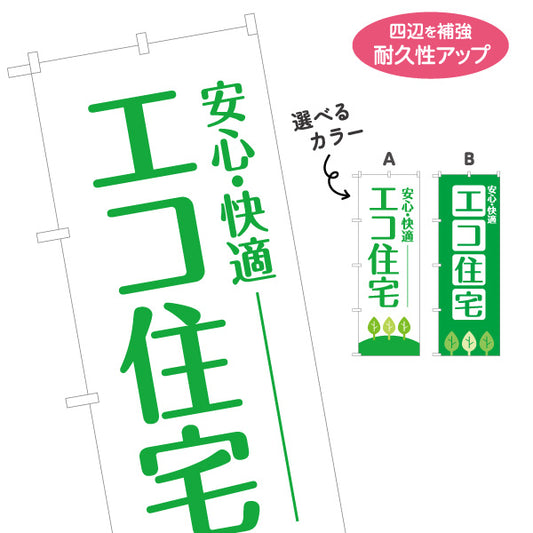 のぼり旗 エコ住宅 安心・快適 環境配慮イメージ グリーン訴求 不動産・ハウスメーカー・住宅展示場・工務店向け 選べるカラー 名入れ無料 S-1610-94