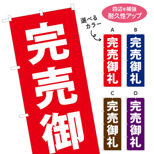 のぼり旗 完売御礼 大きな文字で分かりやすい 定番デザイン 不動産・ハウスメーカー・住宅展示場・工務店向け 選べるカラー 名入れ無料 S-1610-96