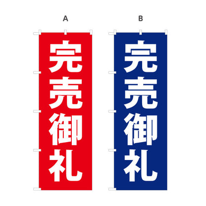 のぼり旗 完売御礼 大きな文字で分かりやすい 定番デザイン 不動産・ハウスメーカー・住宅展示場・工務店向け 選べるカラー 名入れ無料 S-1610-96
