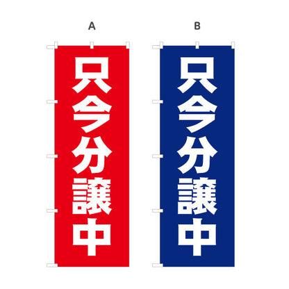 のぼり旗 只今分譲中 大きな文字で分かりやすい 定番デザイン 不動産・ハウスメーカー・住宅展示場・工務店向け 選べるカラー 名入れ無料 S-1610-97