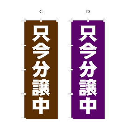 のぼり旗 只今分譲中 大きな文字で分かりやすい 定番デザイン 不動産・ハウスメーカー・住宅展示場・工務店向け 選べるカラー 名入れ無料 S-1610-97