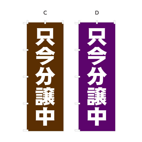 のぼり旗 只今分譲中 大きな文字で分かりやすい 定番デザイン 不動産・ハウスメーカー・住宅展示場・工務店向け 選べるカラー 名入れ無料 S-1610-97