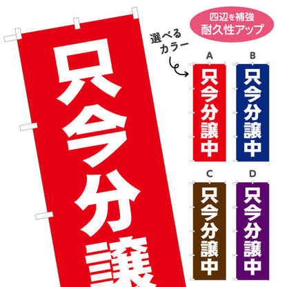 のぼり旗 只今分譲中 大きな文字で分かりやすい 定番デザイン 不動産・ハウスメーカー・住宅展示場・工務店向け 選べるカラー 名入れ無料 S-1610-97