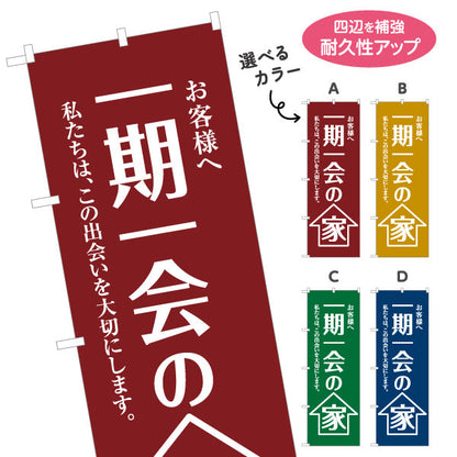 のぼり旗 一期一会の家 シンプル縦書き 想いを伝えるメッセージ 不動産・ハウスメーカー・住宅展示場・工務店向け 選べるカラー 名入れ無料 S-1610-9