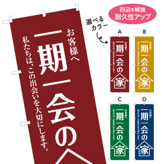 のぼり旗 一期一会の家 シンプル縦書き 想いを伝えるメッセージ 不動産・ハウスメーカー・住宅展示場・工務店向け 選べるカラー 名入れ無料 S-1610-9