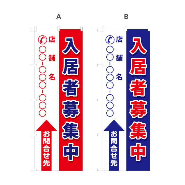 のぼり旗 入居者募集 店舗名・電話番号大きく表示可能 矢印デザイン 誘導しやすい 不動産向け 選べるカラー 名入れ無料 S-1611-104