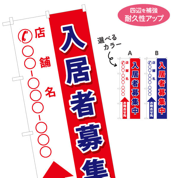 のぼり旗 入居者募集 店舗名・電話番号大きく表示可能 矢印デザイン 誘導しやすい 不動産向け 選べるカラー 名入れ無料 S-1611-104