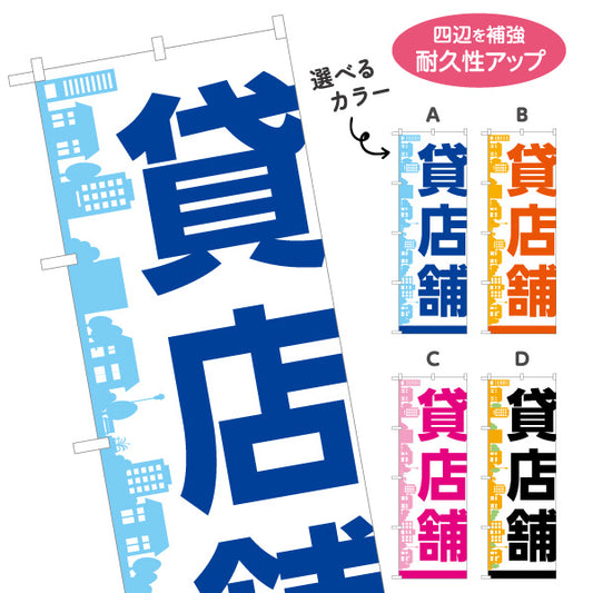 のぼり旗 賃店舗 シンプル大文字デザイン 都市シルエット背景 不動産向け 選べるカラー 名入れ無料 S-1611-109