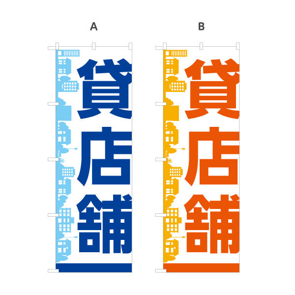 のぼり旗 賃店舗 シンプル大文字デザイン 都市シルエット背景 不動産向け 選べるカラー 名入れ無料 S-1611-109