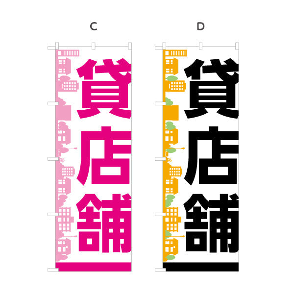 のぼり旗 賃店舗 シンプル大文字デザイン 都市シルエット背景 不動産向け 選べるカラー 名入れ無料 S-1611-109