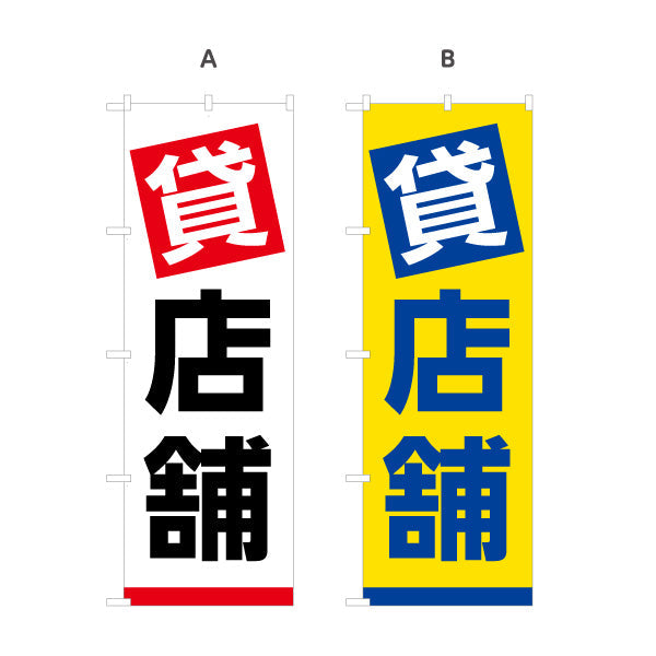 のぼり旗 貸店舗 大きな文字で目立つ シンプル配色 不動産向け 選べるカラー 名入れ無料 S-1611-113