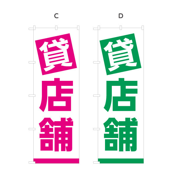 のぼり旗 貸店舗 大きな文字で目立つ シンプル配色 不動産向け 選べるカラー 名入れ無料 S-1611-113