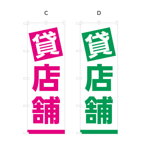 のぼり旗 貸店舗 大きな文字で目立つ シンプル配色 不動産向け 選べるカラー 名入れ無料 S-1611-113