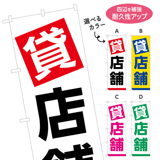 のぼり旗 貸店舗 大きな文字で目立つ シンプル配色 不動産向け 選べるカラー 名入れ無料 S-1611-113