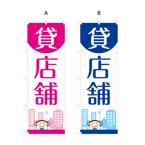 のぼり旗 貸店舗 丸トップデザイン 親しみやすいイラスト入り テナント募集向け 選べるカラー 名入れ無料 S-1611-117