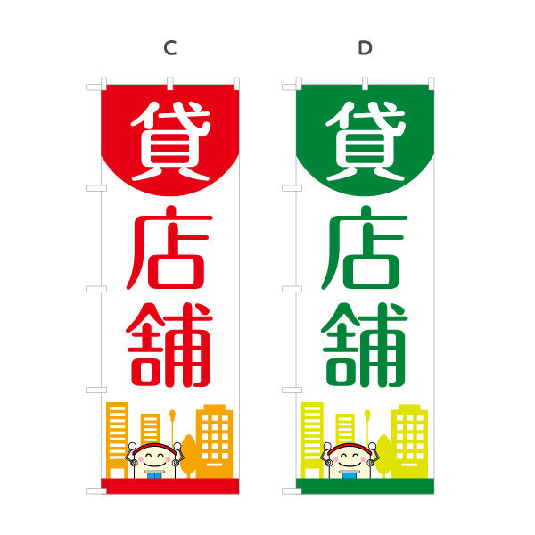 のぼり旗 貸店舗 丸トップデザイン 親しみやすいイラスト入り テナント募集向け 選べるカラー 名入れ無料 S-1611-117