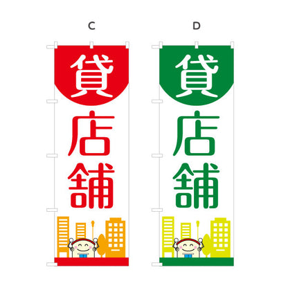 のぼり旗 貸店舗 丸トップデザイン 親しみやすいイラスト入り テナント募集向け 選べるカラー 名入れ無料 S-1611-117