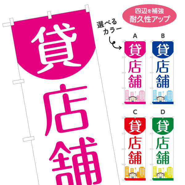 のぼり旗 貸店舗 丸トップデザイン 親しみやすいイラスト入り テナント募集向け 選べるカラー 名入れ無料 S-1611-117