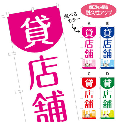 のぼり旗 貸店舗 丸トップデザイン 親しみやすいイラスト入り テナント募集向け 選べるカラー 名入れ無料 S-1611-117