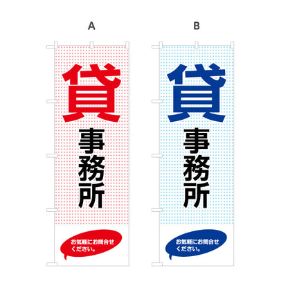 のぼり旗 貸事務所 ドット背景デザイン 大きな文字で視認性抜群 テナント募集・不動産向け 選べるカラー 名入れ無料 S-1611-121