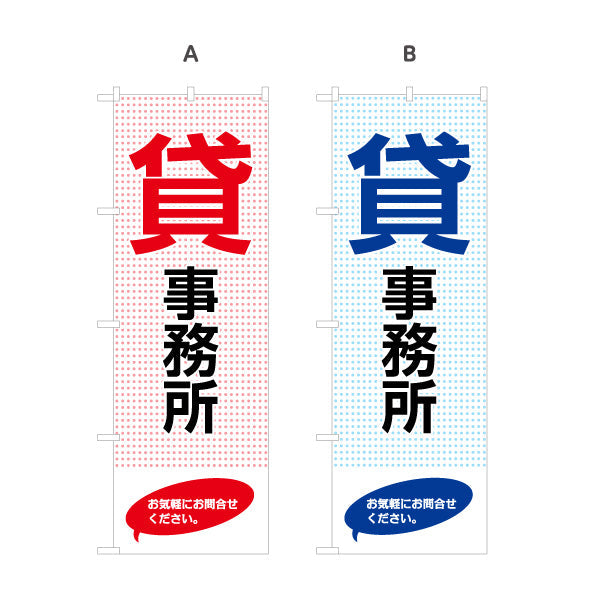のぼり旗 貸事務所 ドット背景デザイン 大きな文字で視認性抜群 テナント募集・不動産向け 選べるカラー 名入れ無料 S-1611-121