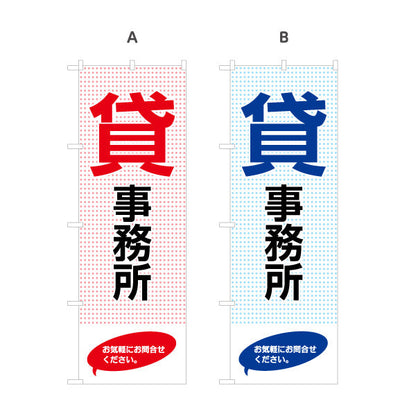 のぼり旗 貸事務所 ドット背景デザイン 大きな文字で視認性抜群 テナント募集・不動産向け 選べるカラー 名入れ無料 S-1611-121