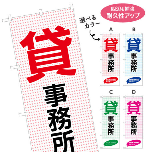 のぼり旗 貸事務所 ドット背景デザイン 大きな文字で視認性抜群 テナント募集・不動産向け 選べるカラー 名入れ無料 S-1611-121