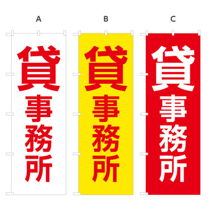 のぼり旗 貸事務所 テナント募集 シェアオフィス コワーキングスペース オフィス物件 見やすい文字 不動産仲介事業向け 選べるカラー 名入れ無料 S-1611-126