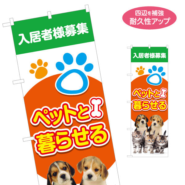 のぼり旗 入居者様募集 ペット可アピール ペットと暮らせる 犬猫イメージ写真入り 不動産向け 名入れ無料 S-1611-129