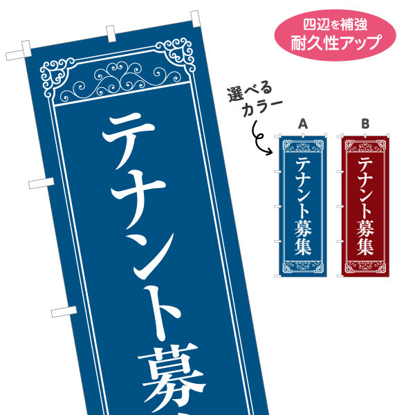 のぼり旗 テナント募集 クラシックフレーム風 上品で信頼感のあるデザイン 不動産向け 選べるカラー 名入れ無料 S-1611-13