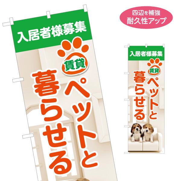 のぼり旗 入居者様募集 賃貸 ペット可アピール ペットと暮らせる 犬イメージ写真入り 不動産向け 名入れ無料 S-1611-131