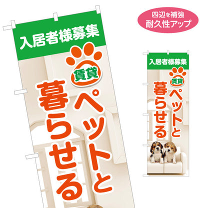 のぼり旗 入居者様募集 賃貸 ペット可アピール ペットと暮らせる 犬イメージ写真入り 不動産向け 名入れ無料 S-1611-131