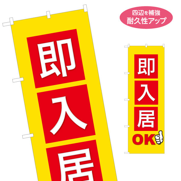 のぼり旗 即入居OK 入居者募集 空室対策 見やすい文字 賃貸物件 大家さん オーナー様向け 名入れ無料 S-1611-133