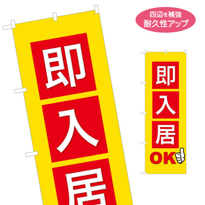 のぼり旗 即入居OK 入居者募集 空室対策 見やすい文字 賃貸物件 大家さん オーナー様向け 名入れ無料 S-1611-133