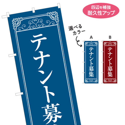 のぼり旗 テナント募集 クラシックフレーム風 上品で信頼感のあるデザイン 不動産向け 選べるカラー 名入れ無料 S-1611-13