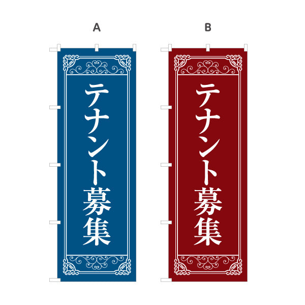 のぼり旗 テナント募集 クラシックフレーム風 上品で信頼感のあるデザイン 不動産向け 選べるカラー 名入れ無料 S-1611-13