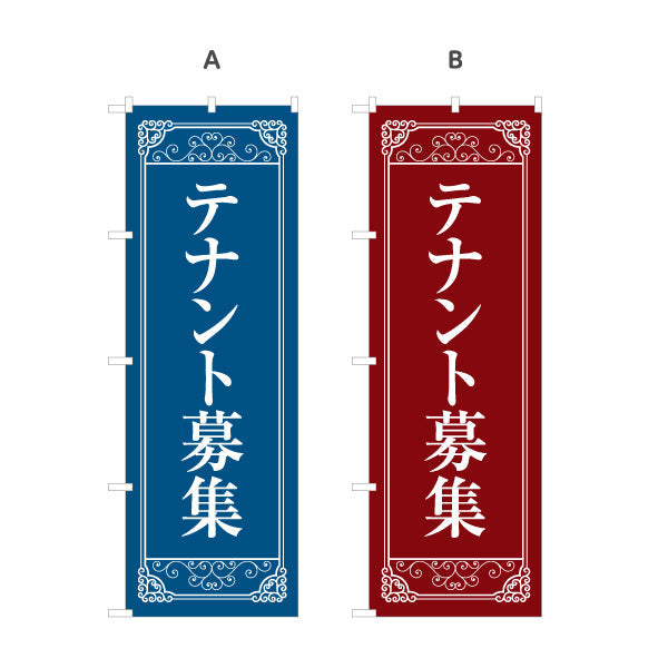 のぼり旗 テナント募集 クラシックフレーム風 上品で信頼感のあるデザイン 不動産向け 選べるカラー 名入れ無料 S-1611-13